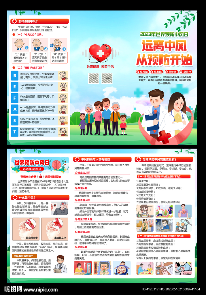 2023年世界中风日三折页