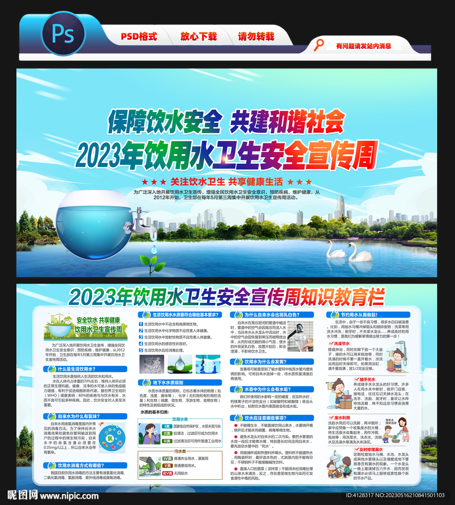 2023年饮用水卫生安全宣传周