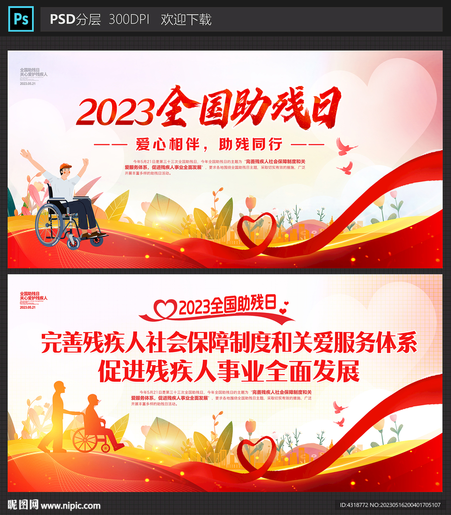 全国助残日