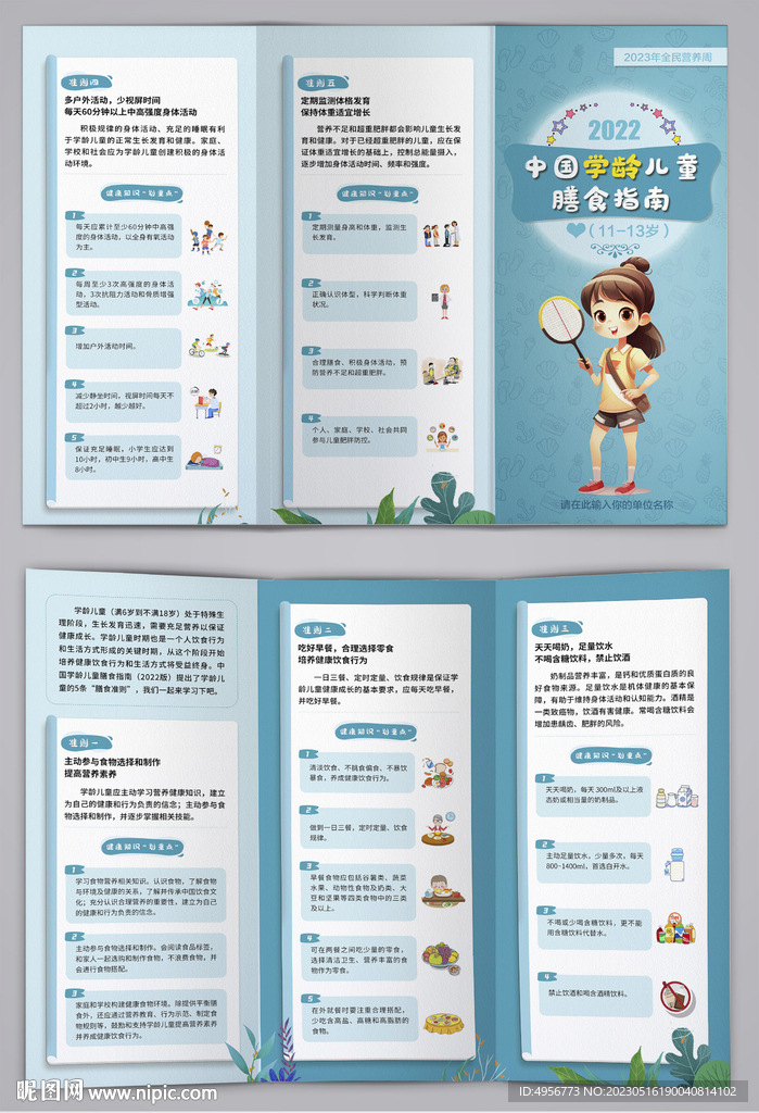 11-13岁学龄儿童膳食指南