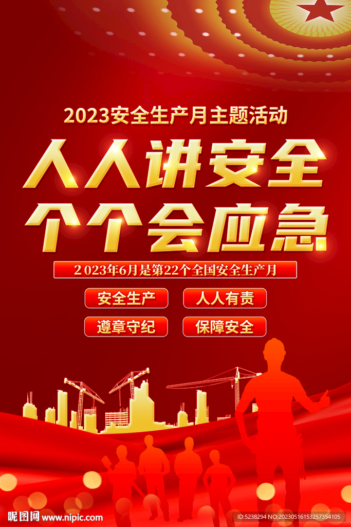 2023安全生产月海报