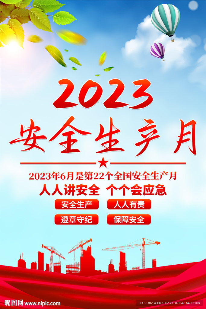 2023安全生产月