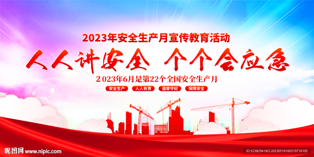 2023安全生产月展板