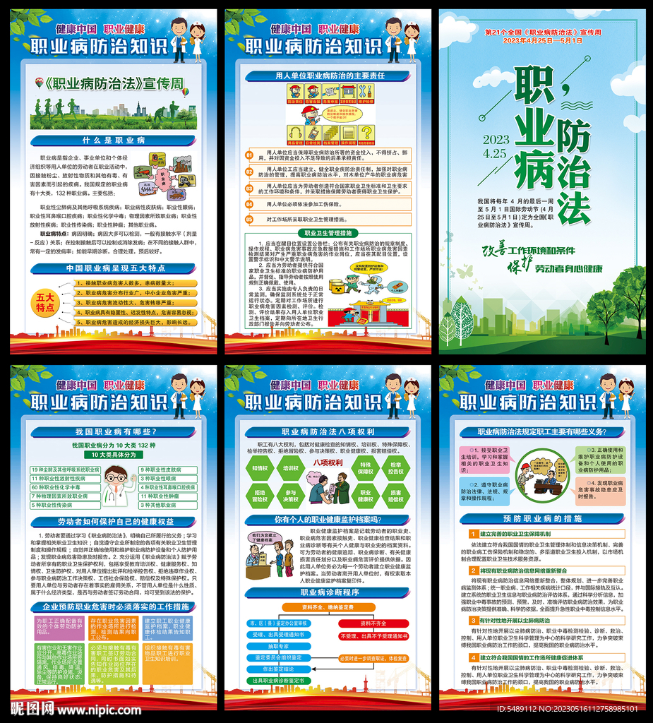 职业病防治法宣传周