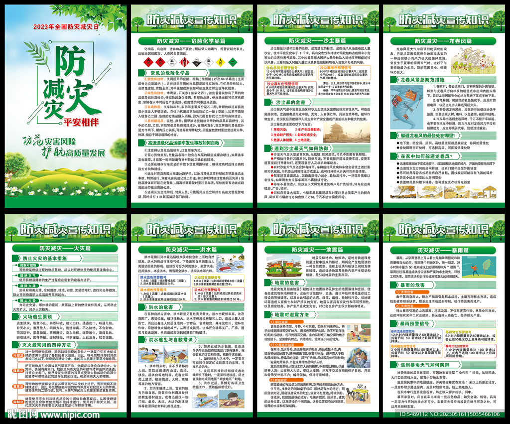 防灾减灾日