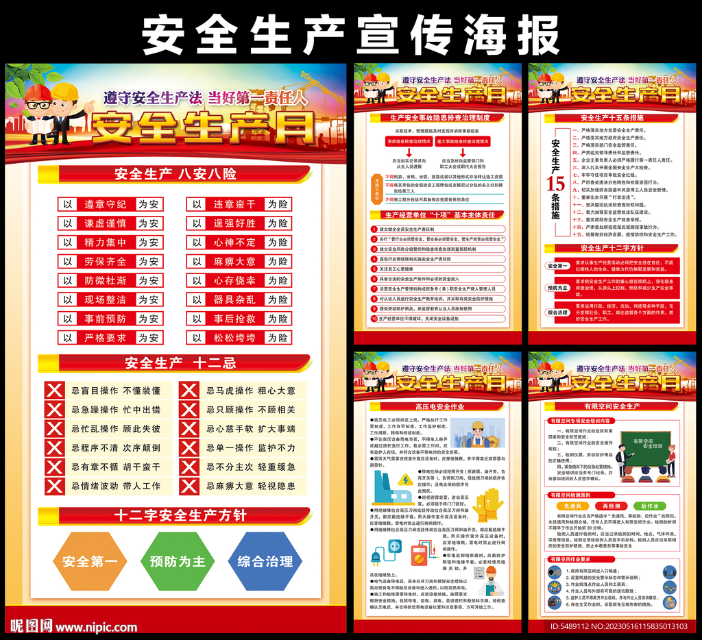 全国安全生产月