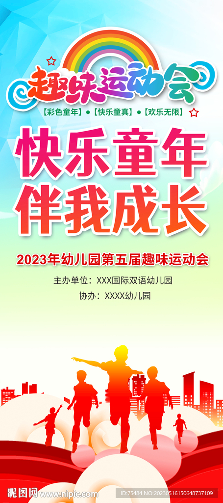 亲子趣味运动会易拉宝