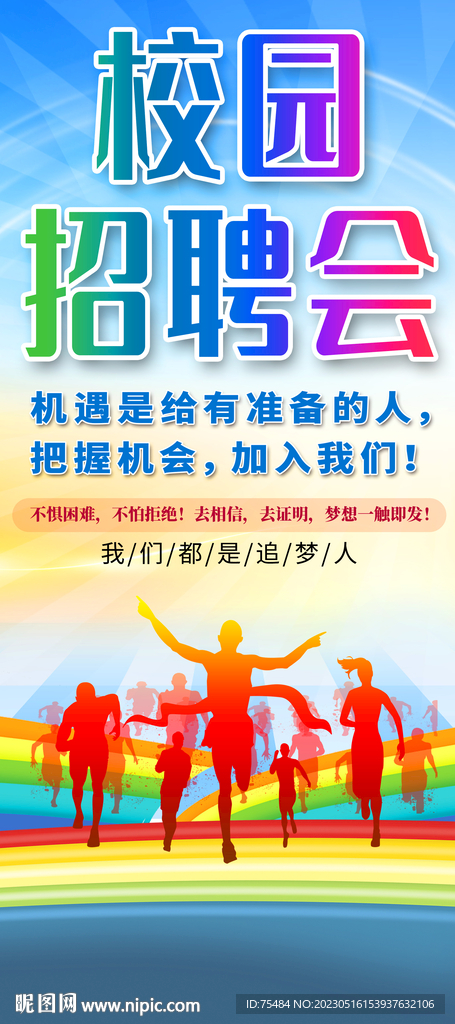 校园招聘会易拉宝