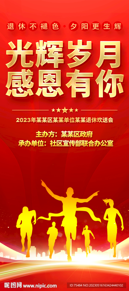 退休欢送会易拉宝