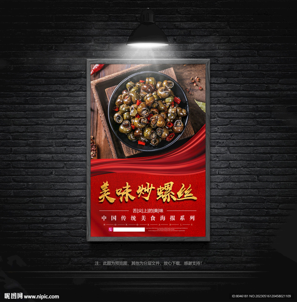 美味炒螺丝