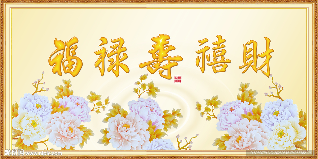 福禄寿喜财