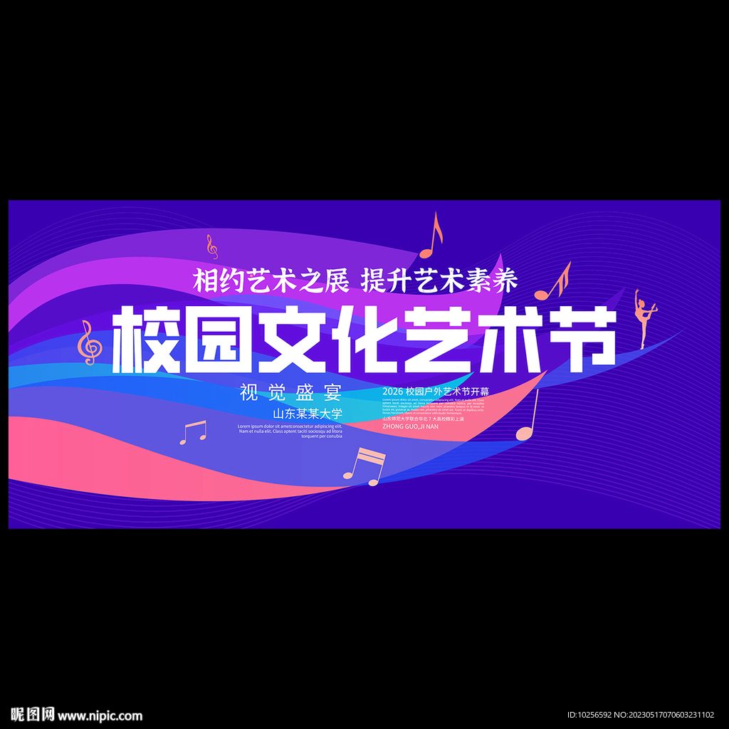 校园文化艺术节