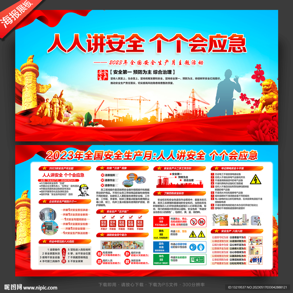 2023全国安全生产月