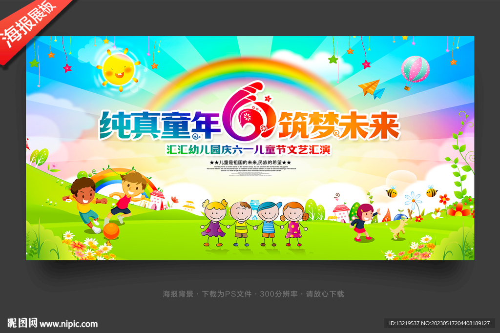 61儿童节舞台背景