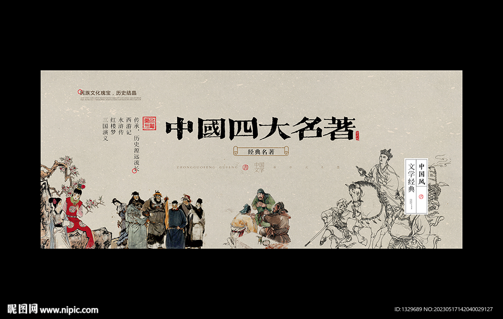 四大名著