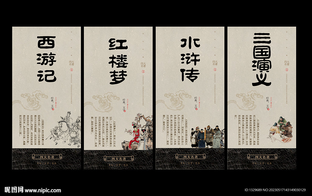 四大名著