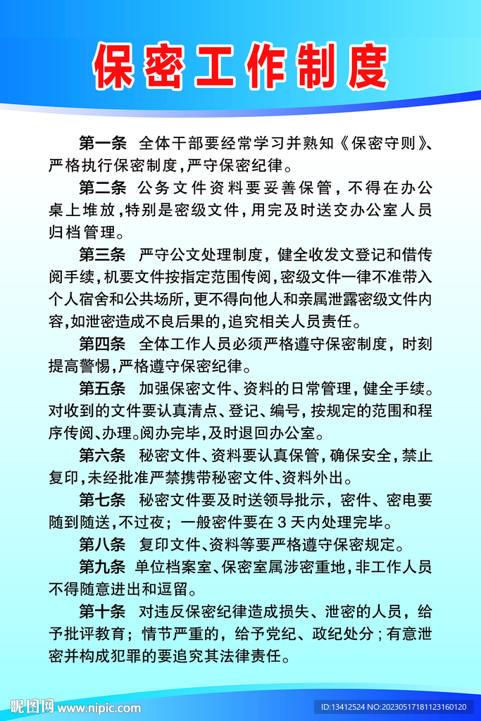单位保密工作制度