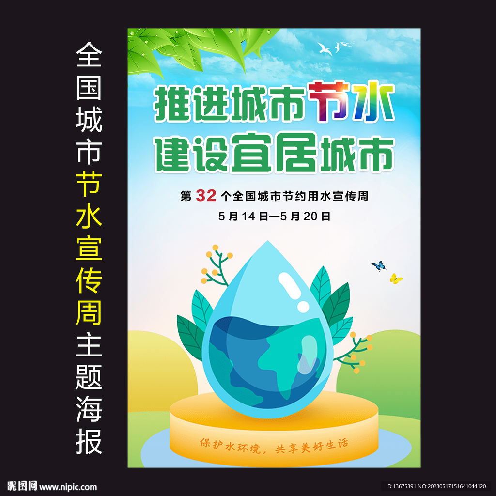 节水宣传周