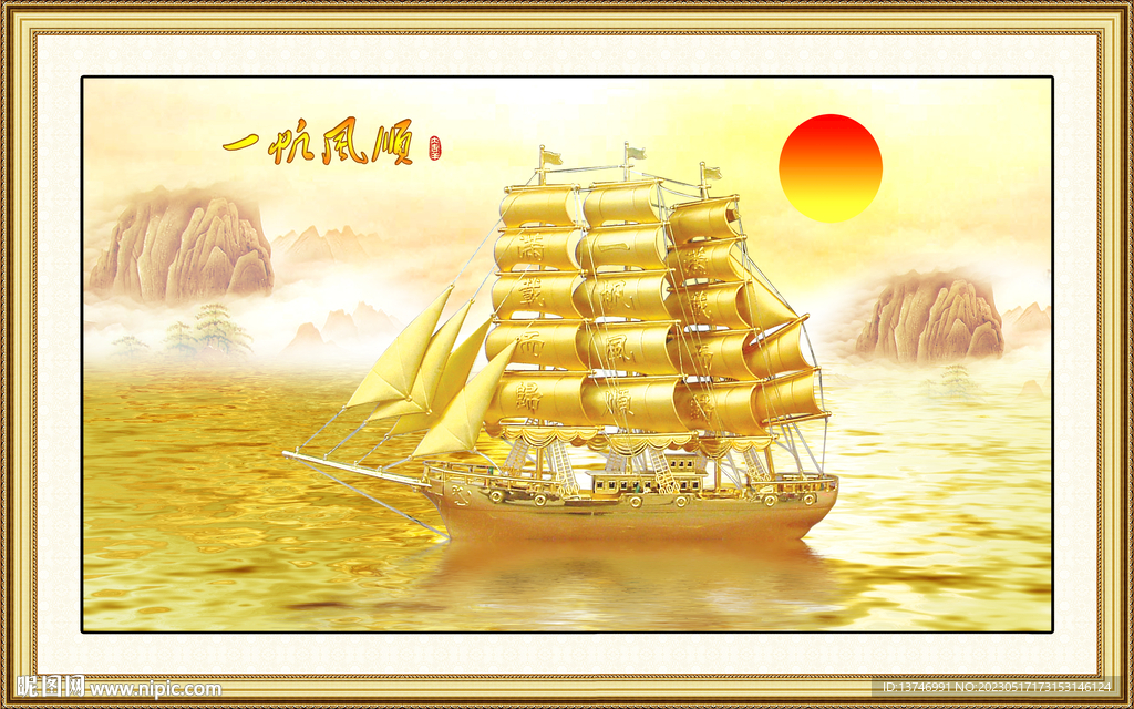一帆风顺