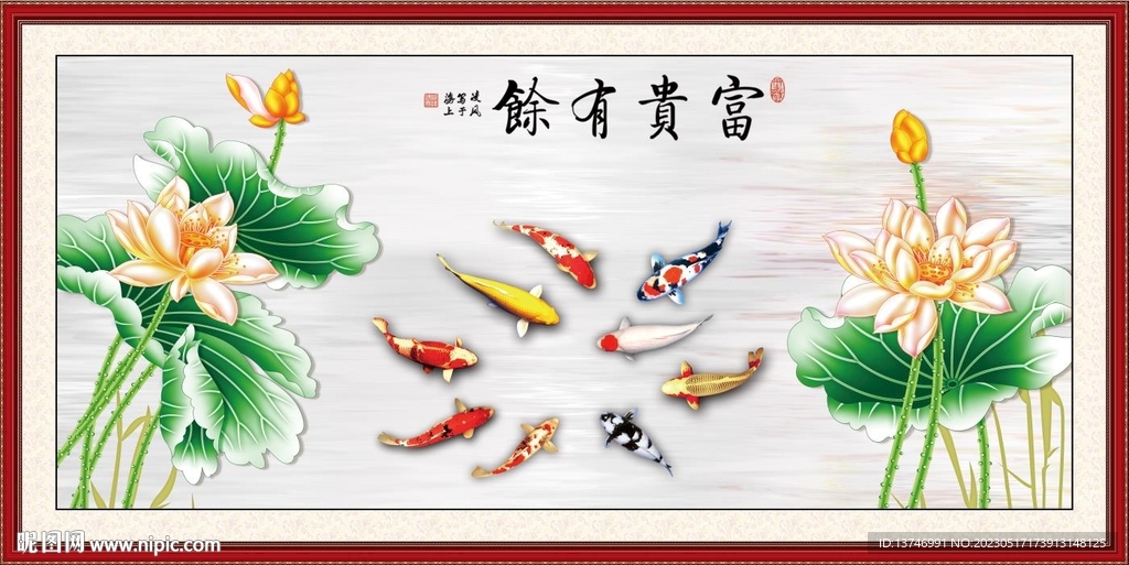 富贵有余