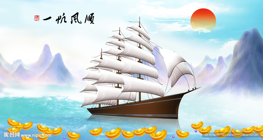 一帆风顺