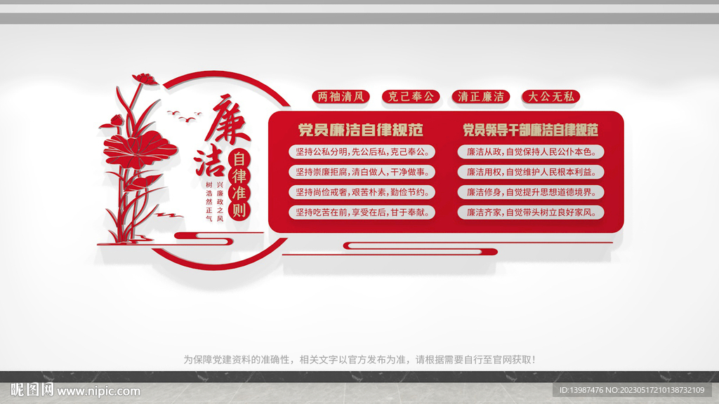 廉洁自律准则廉政文化墙