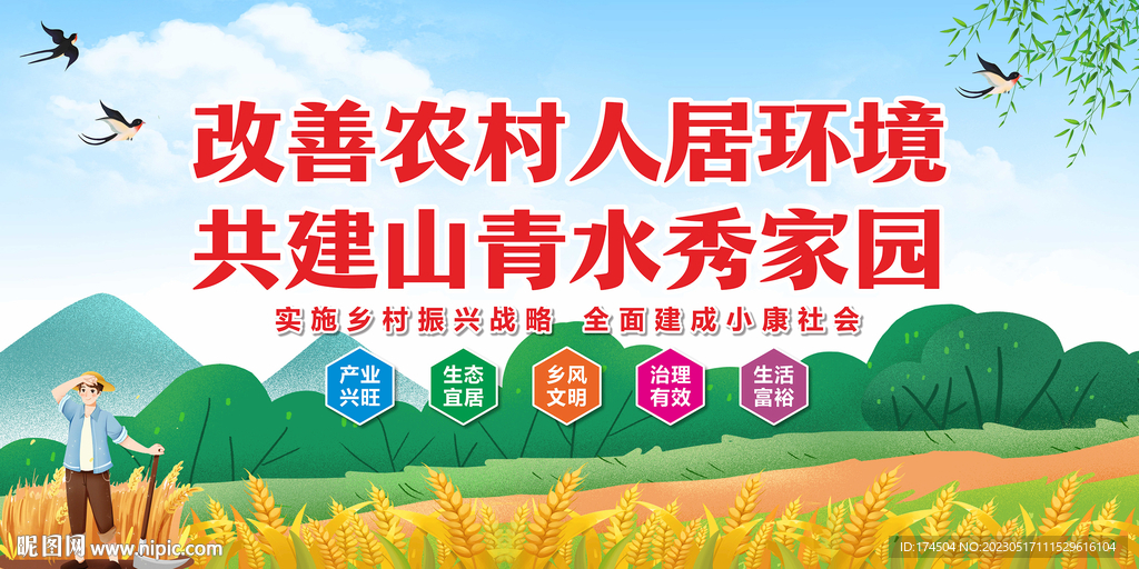 乡村振兴