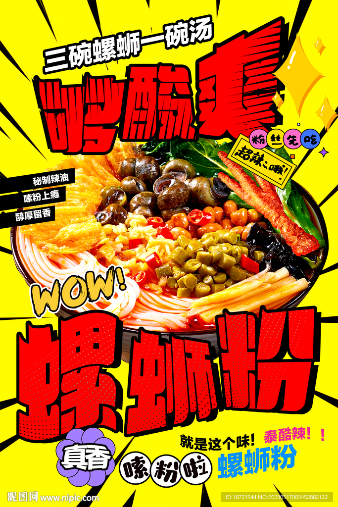螺蛳粉