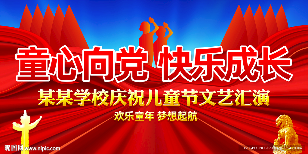 六一儿童节舞台背景
