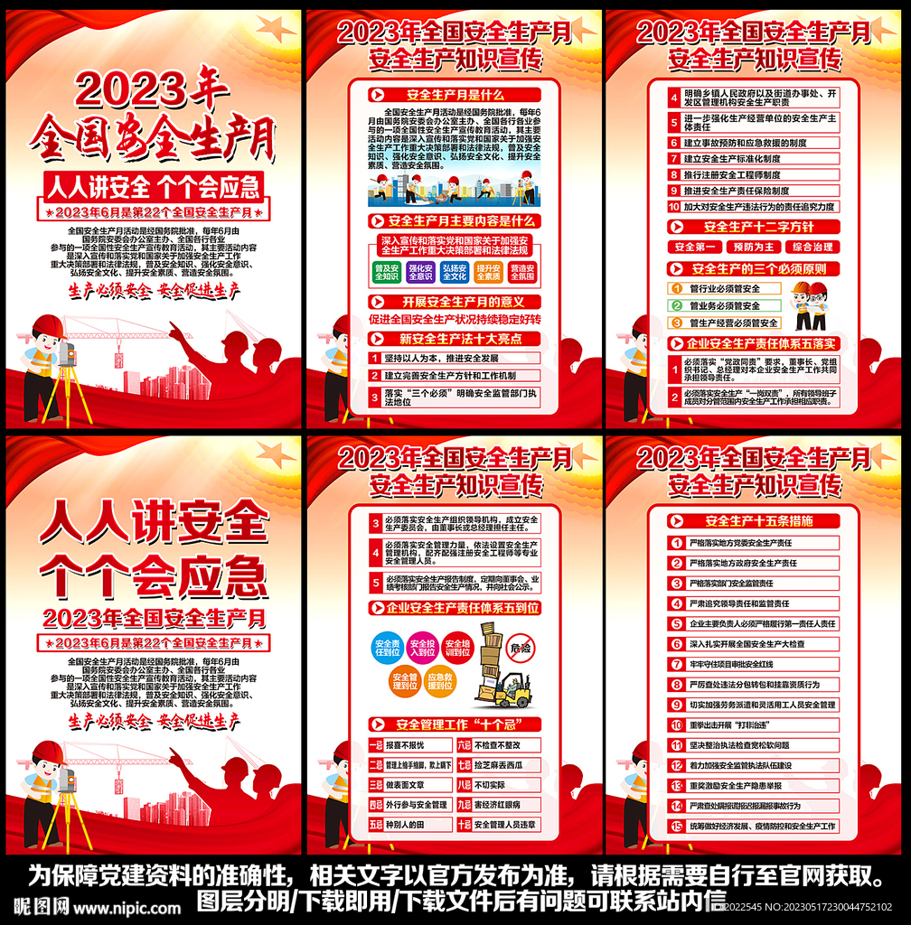 2023年安全生产月