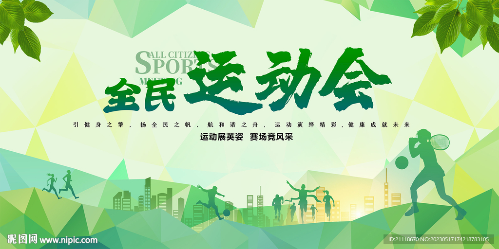 全民运动会