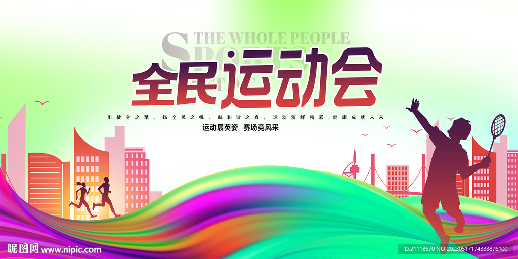全民运动会