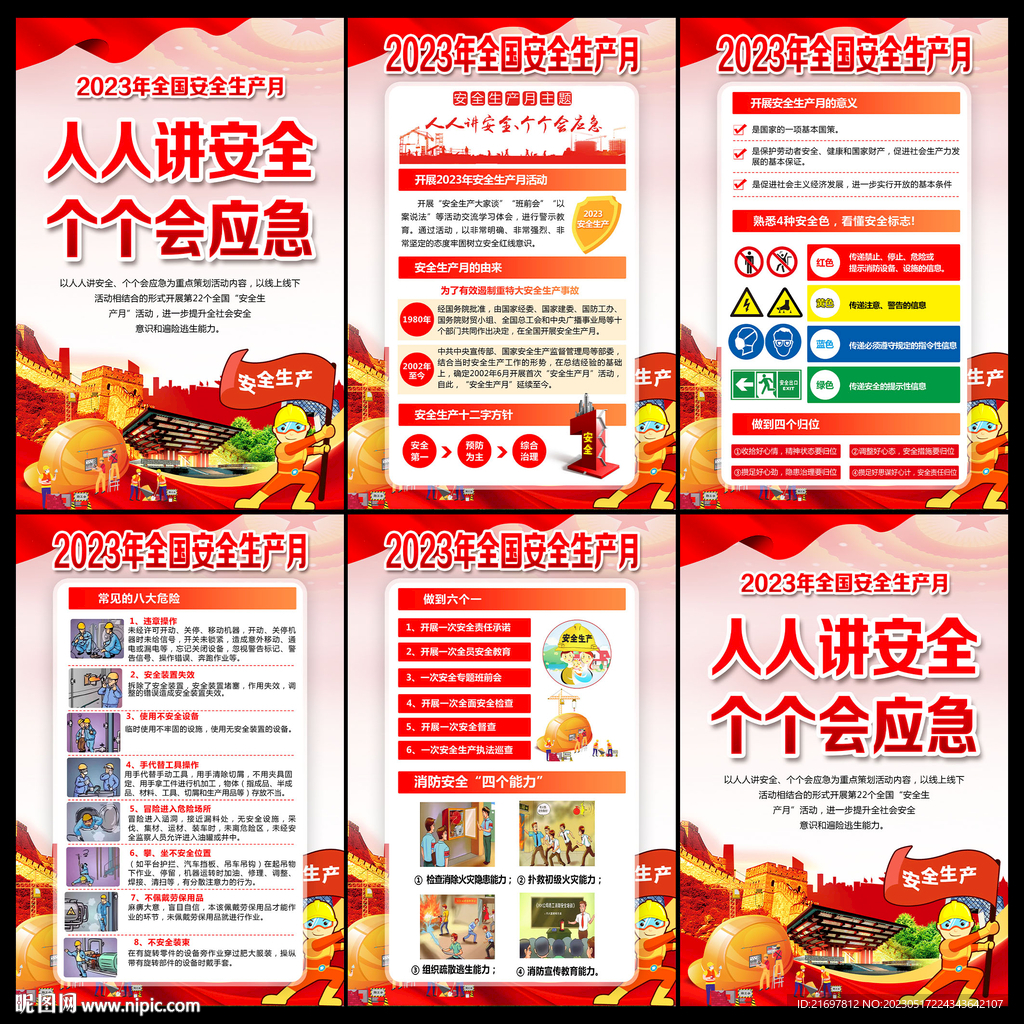 人人讲安全个个会应急