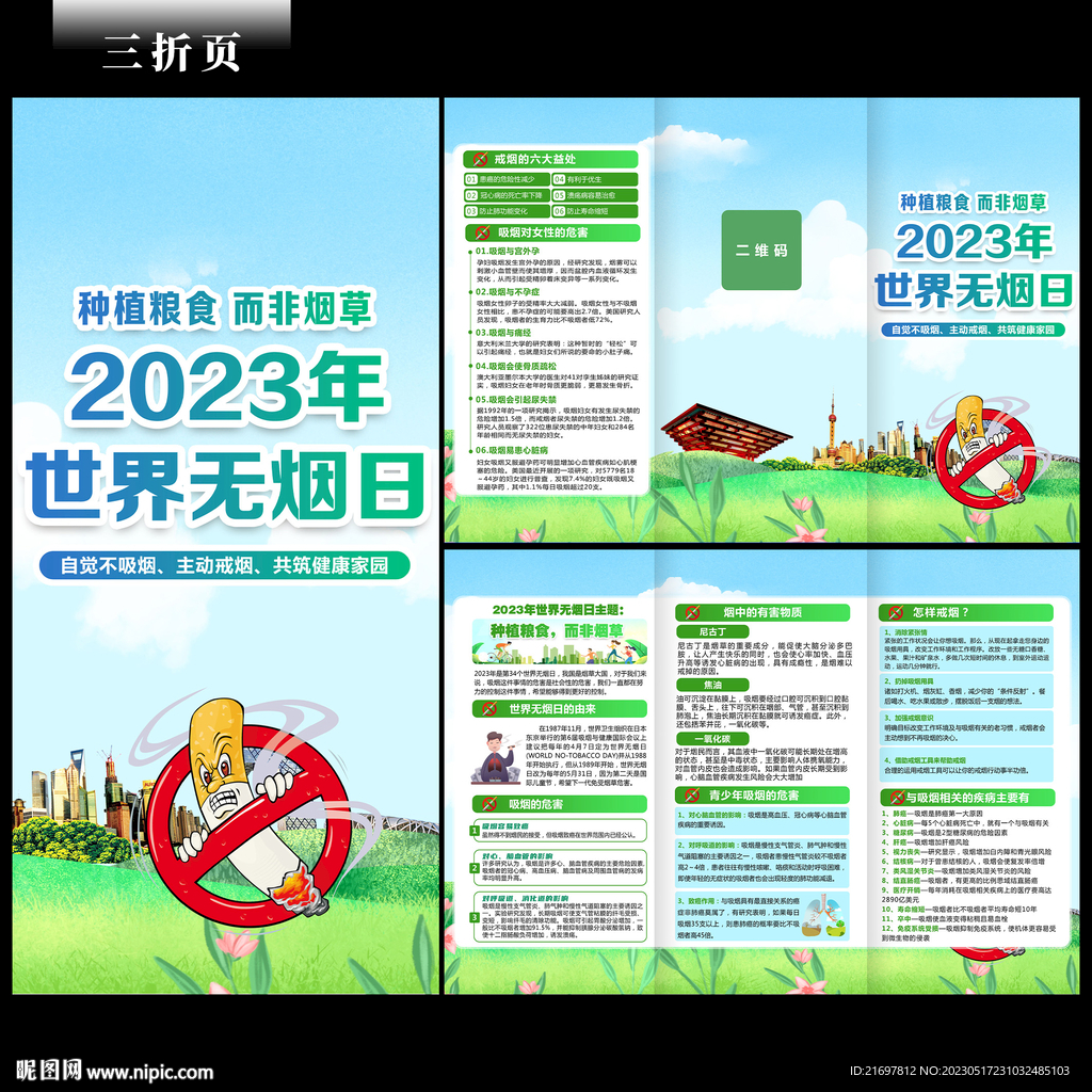 世界无烟日