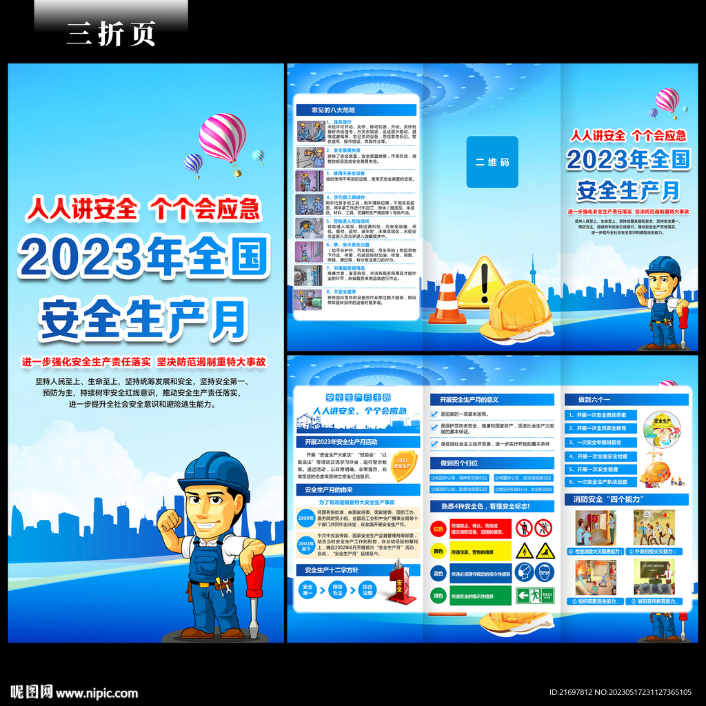 2023年安全生产月