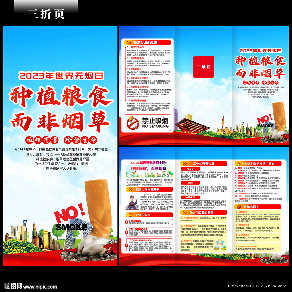 世界无烟日三折页