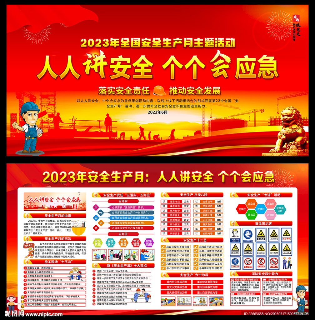 2023安全生产月