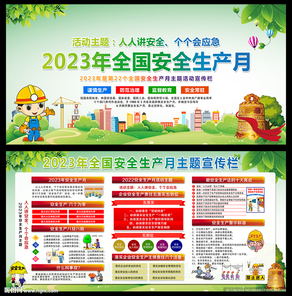 2023年安全生产月
