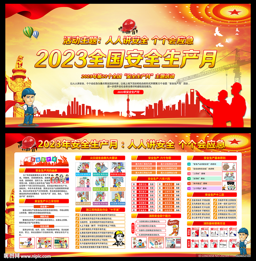 2023年安全月