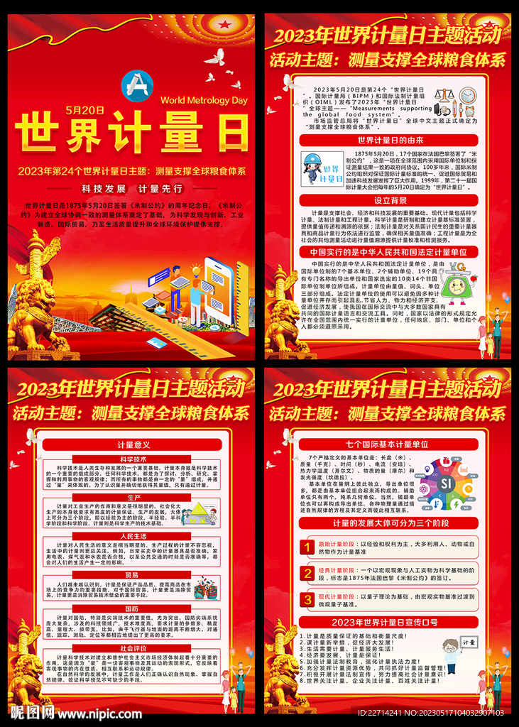 2023世界计量日挂图