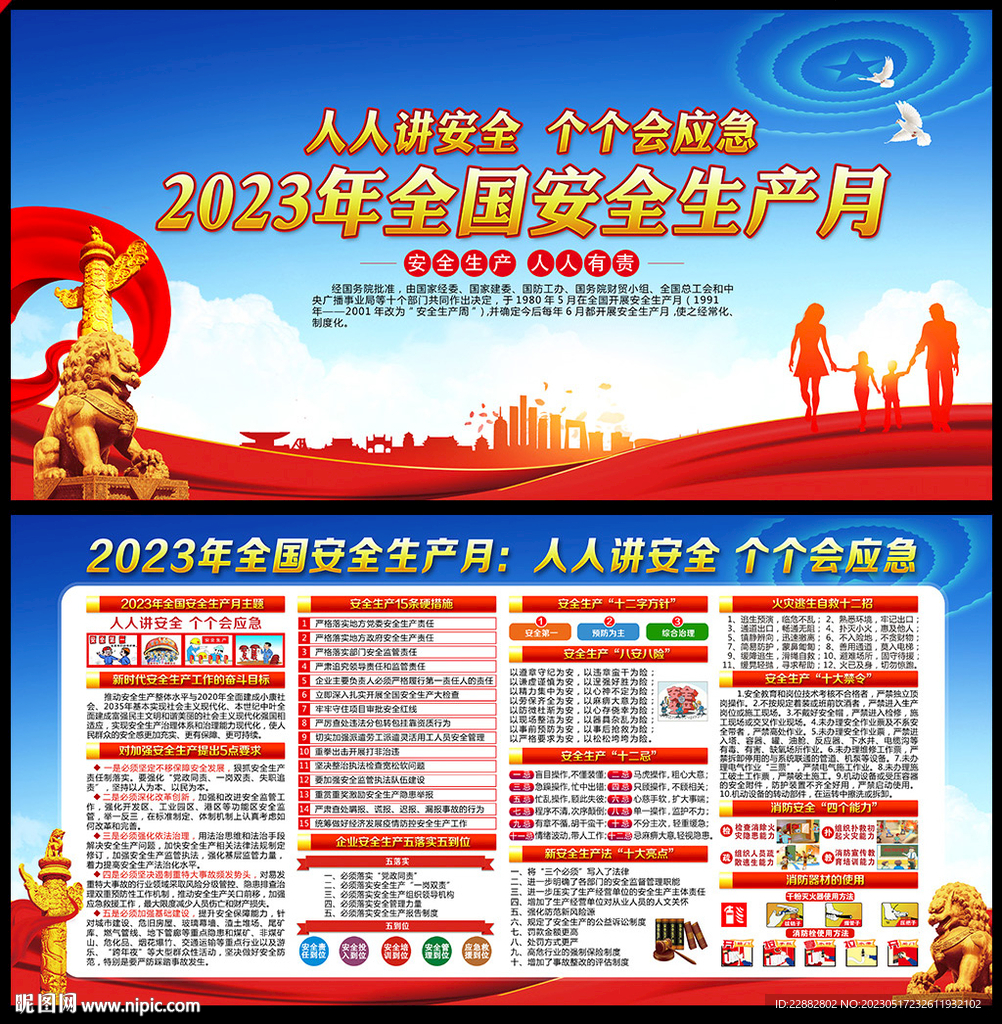 2023安全月