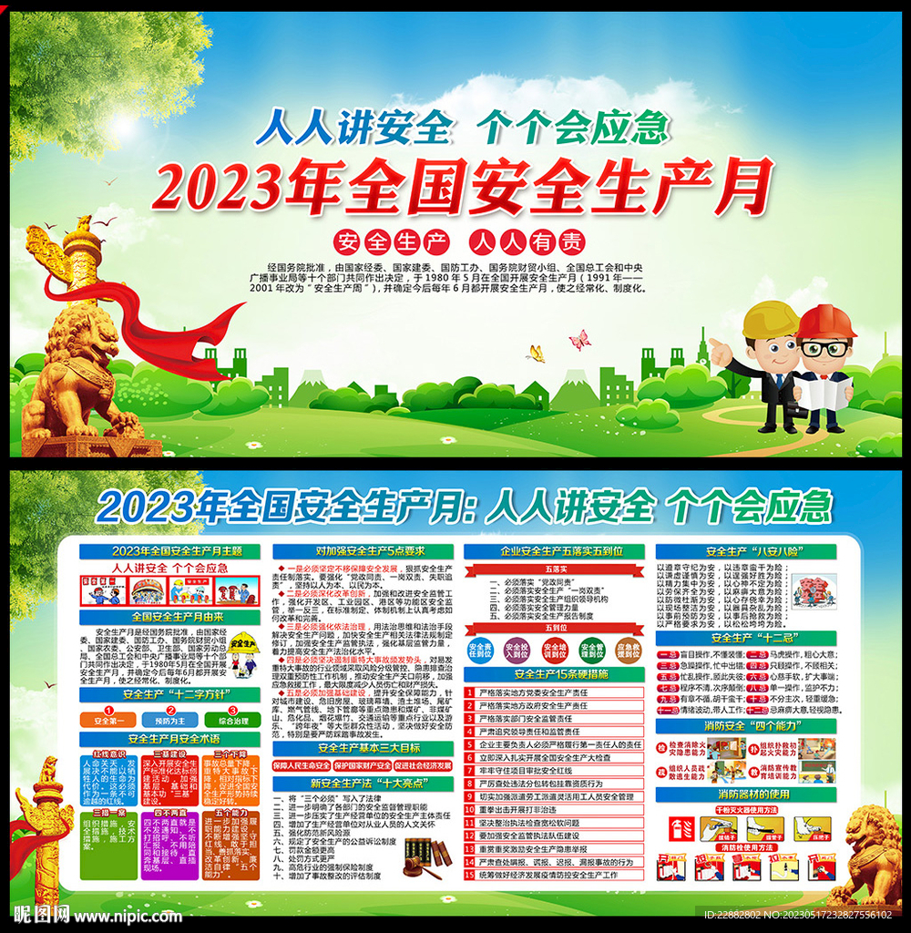 2023安全月