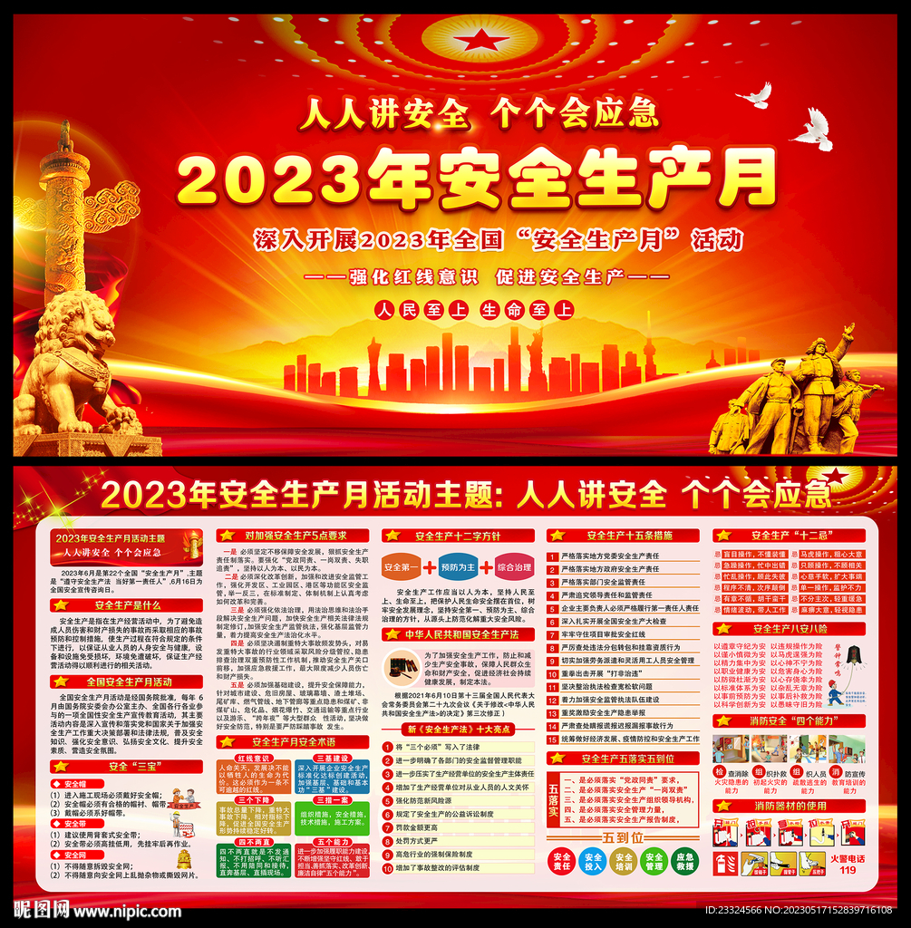 2023年安全生产月主题