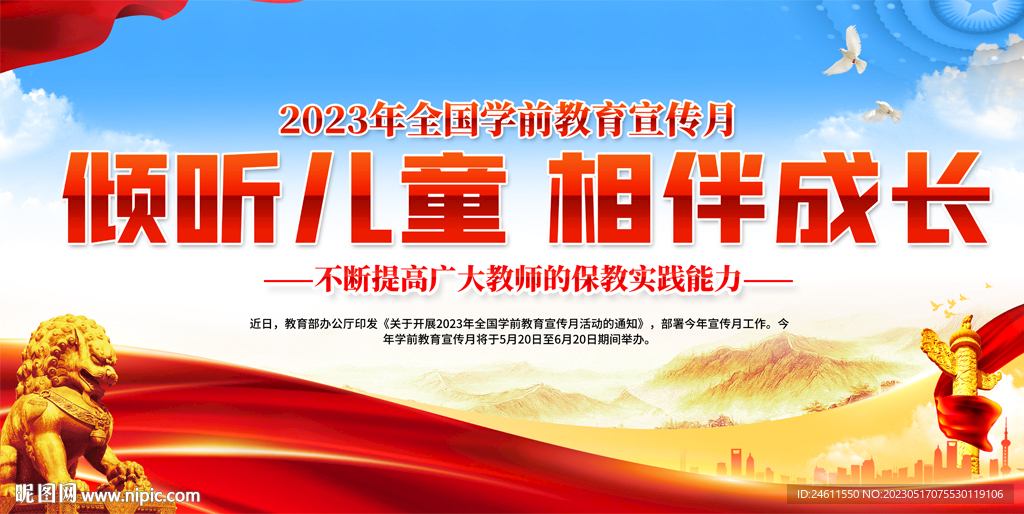 2023年全国学前教育宣传月