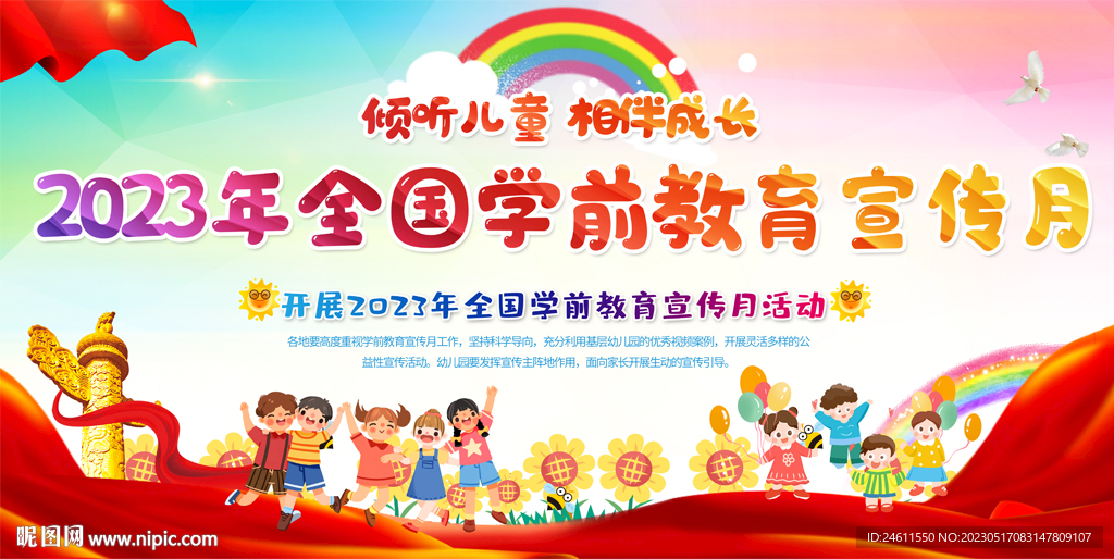 全国学前教育宣传月展板