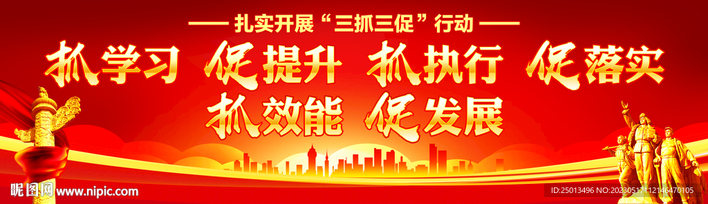 三抓三促