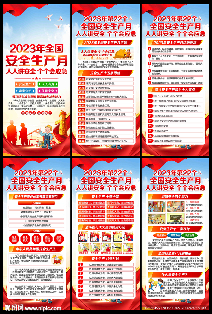 2023年安全生产月展架