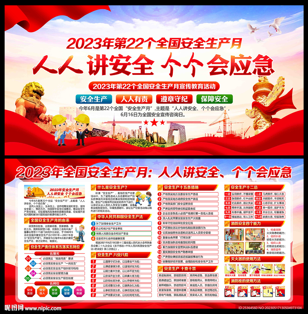 2023安全月
