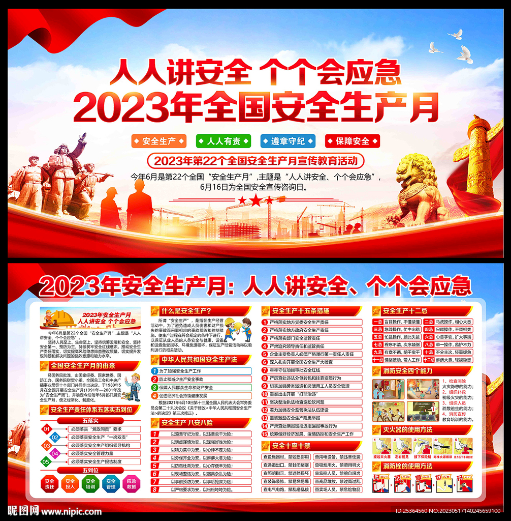 2023年全国安全生产月