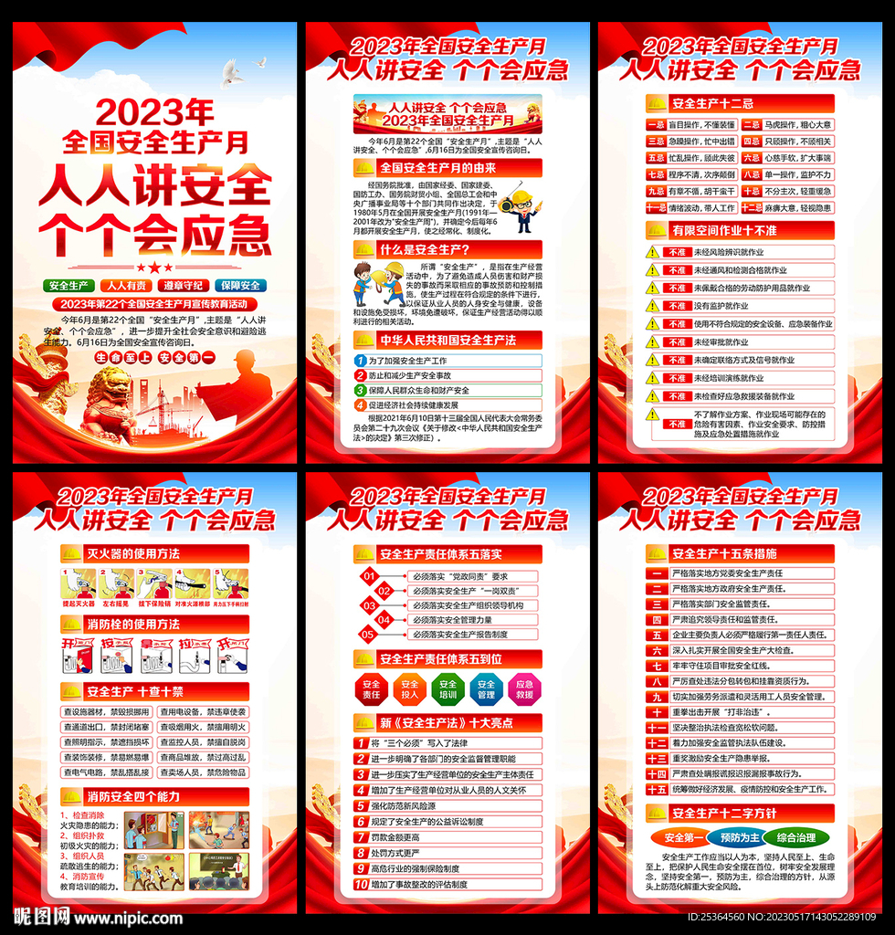 2023年安全生产月